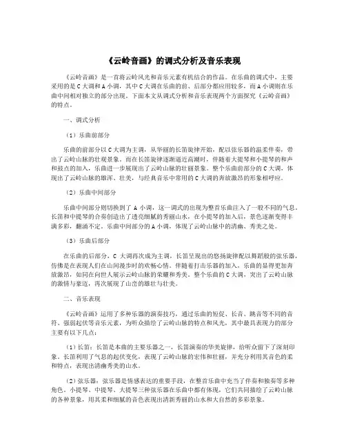 《云岭音画》的调式分析及音乐表现