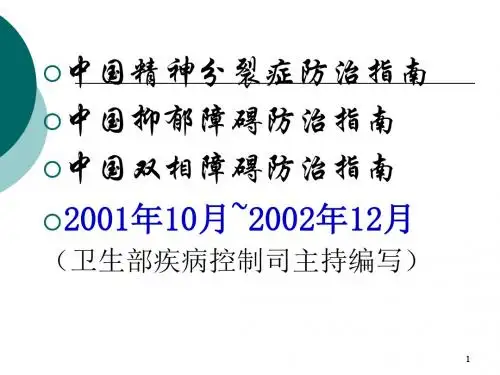 抑郁障碍防治指南PPT课件