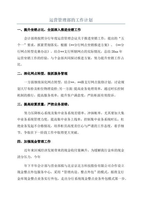 运营管理部的工作计划