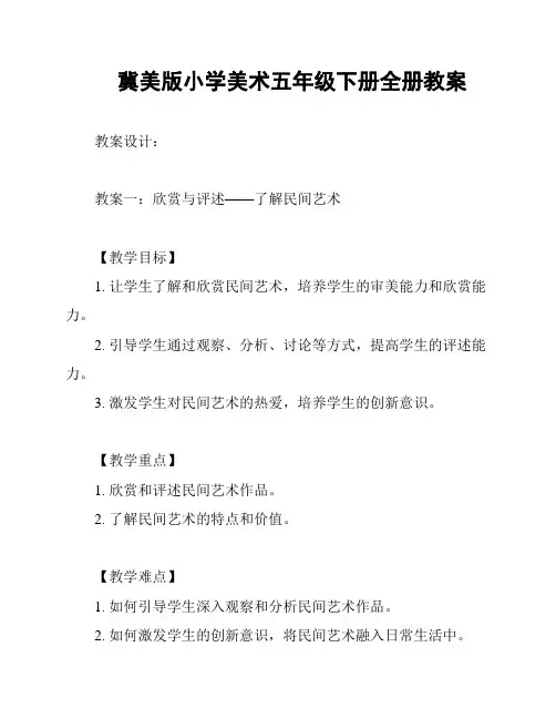 冀美版小学美术五年级下册全册教案