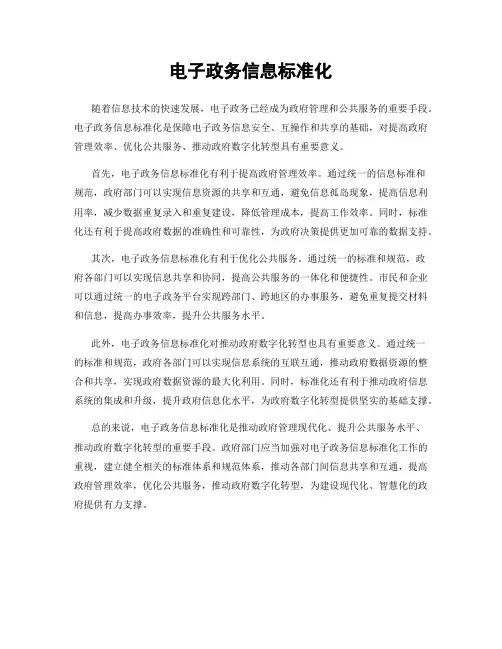 电子政务信息标准化