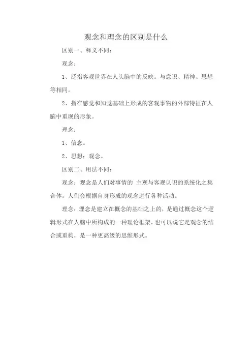 观念和理念的区别是什么