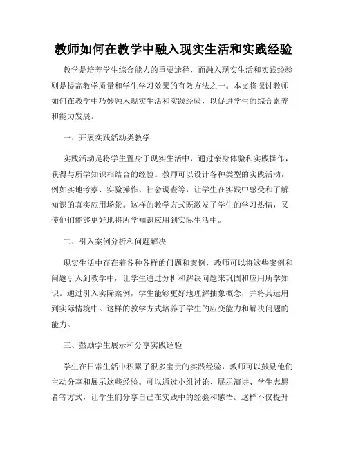 教师如何在教学中融入现实生活和实践经验