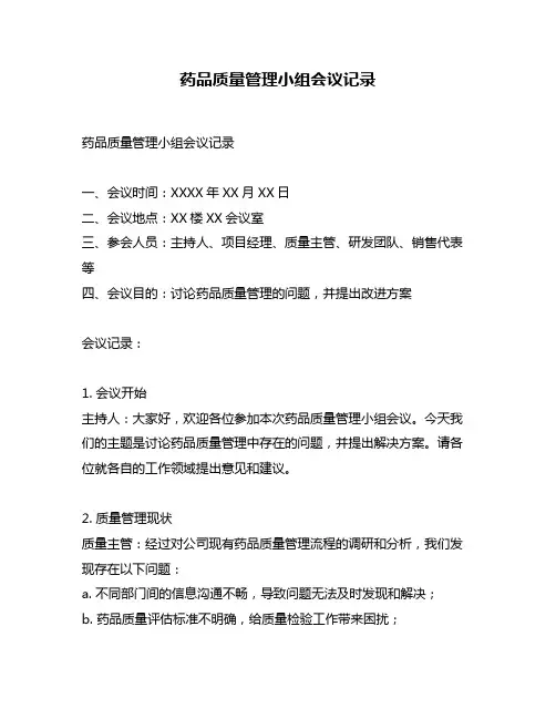 药品质量管理小组会议记录