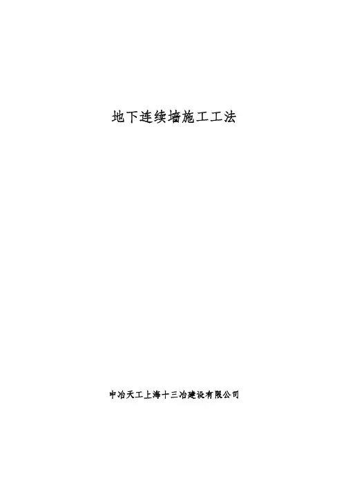 地下连续墙施工工法