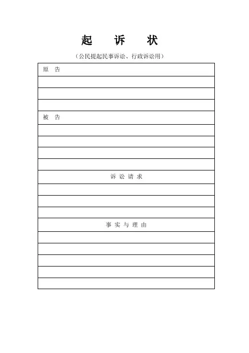 起诉状(公民提起民事诉讼、行政诉讼用)【模板】