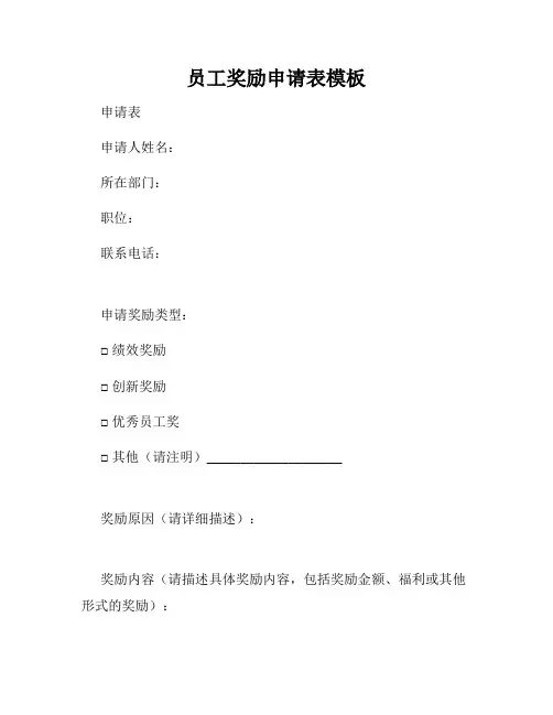 员工奖励申请表模板