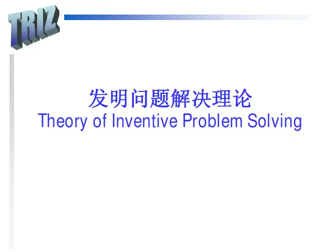 TRIZ理论介绍