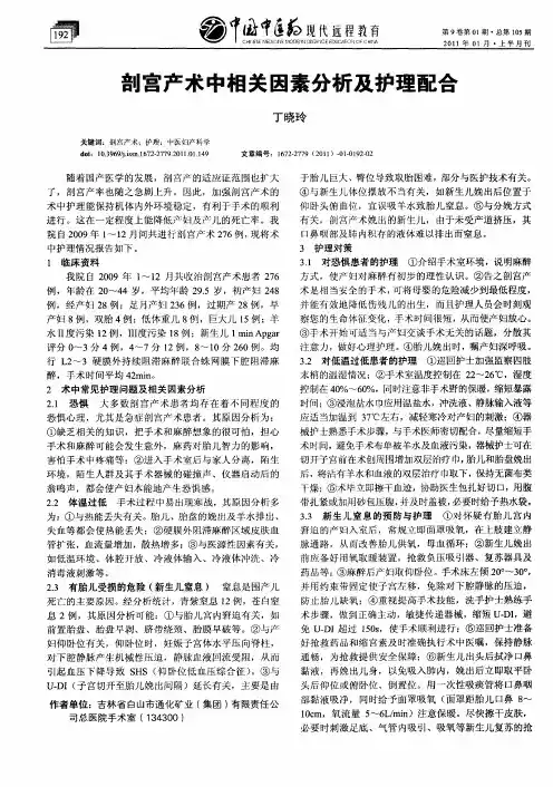 剖宫产术中相关因素分析及护理配合