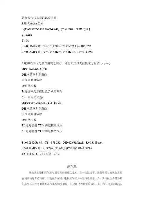 饱和蒸汽压与温度的关系