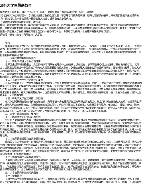 浅析大学生情商教育