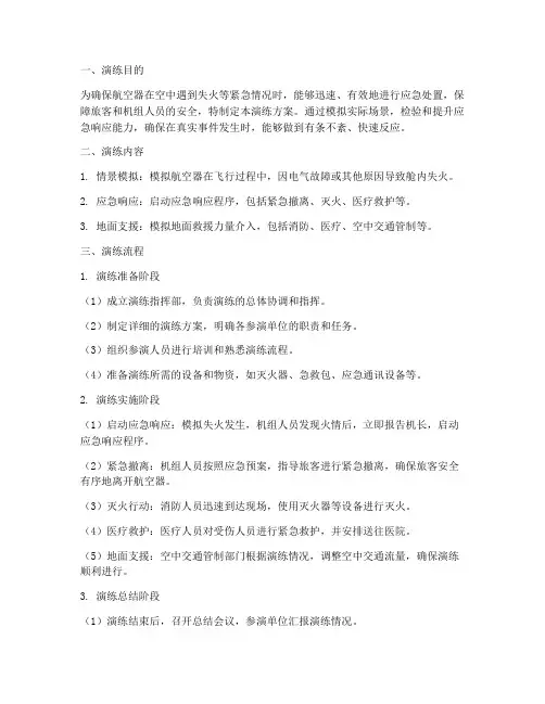 空中失火应急演练方案及流程