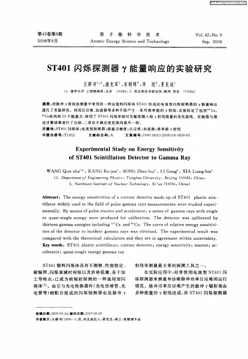 ST401闪烁探测器γ能量响应的实验研究