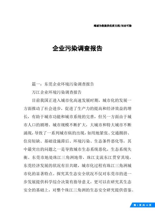 企业污染调查报告