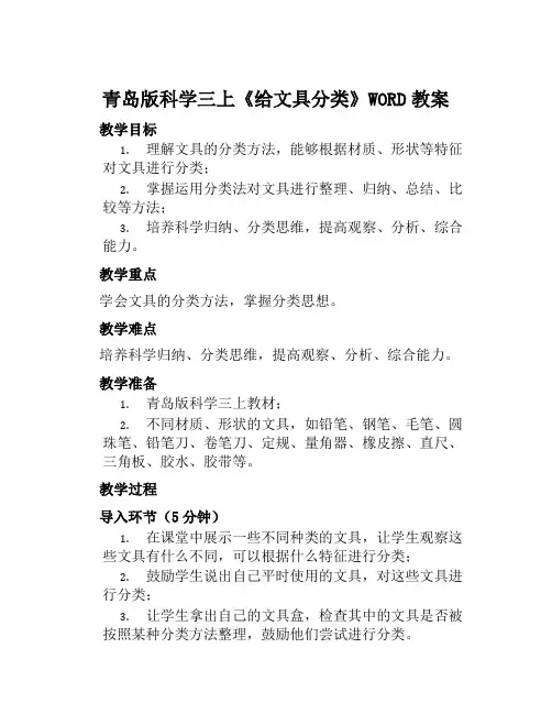 青岛版科学三上《给文具分类》WORD教案