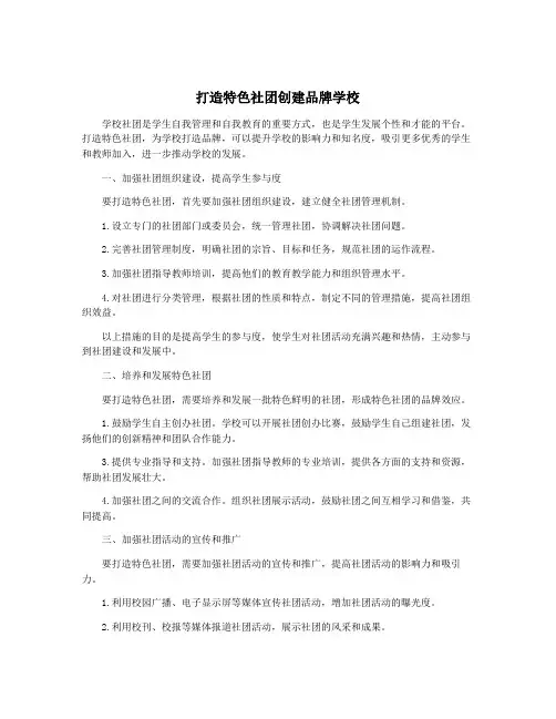打造特色社团创建品牌学校
