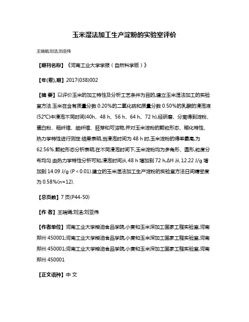 玉米湿法加工生产淀粉的实验室评价