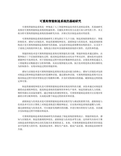 可重构智能制造系统的基础研究