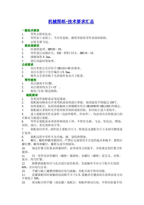 机械制图工程图技术要求全