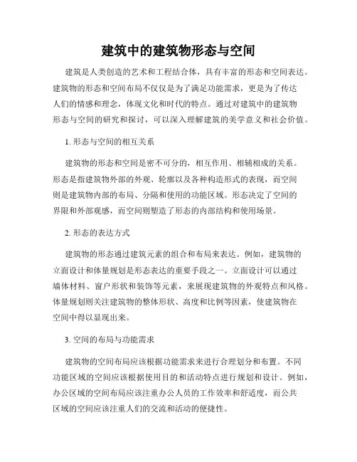 建筑中的建筑物形态与空间