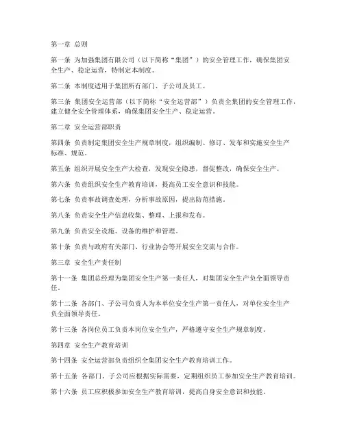 集团安全运营部管理制度