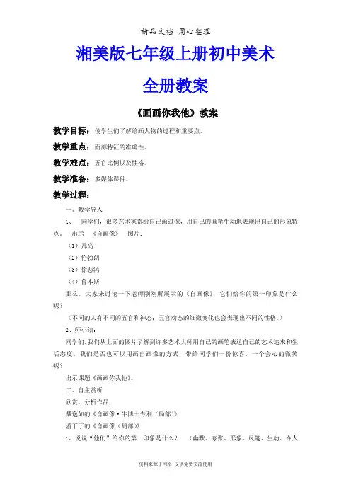 新湘美版七年级上册初中美术全册教案(教学设计)
