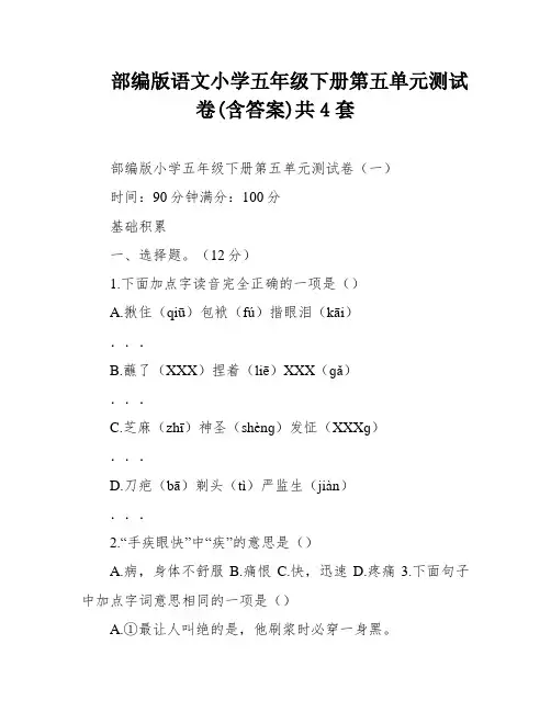 部编版语文小学五年级下册第五单元测试卷(含答案)共4套