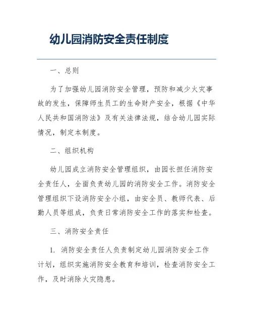 幼儿园消防安全责任制度