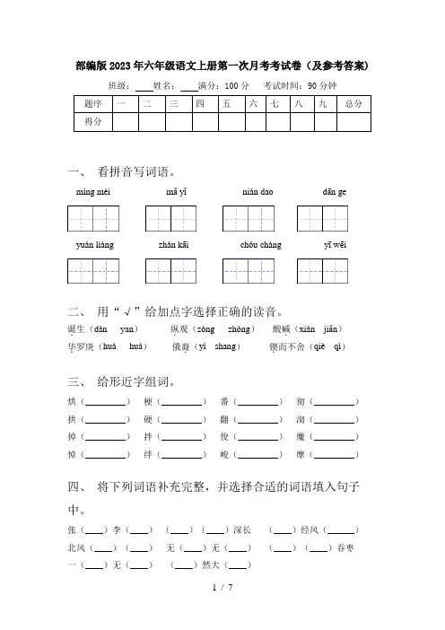 部编版2023年六年级语文上册第一次月考考试卷(及参考答案)