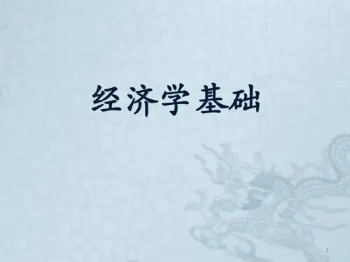 经济学基础ppt课件