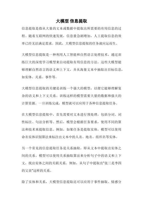 大模型 信息提取