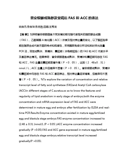 普安银鲫成熟卵及受精后 FAS 和 ACC 的表达