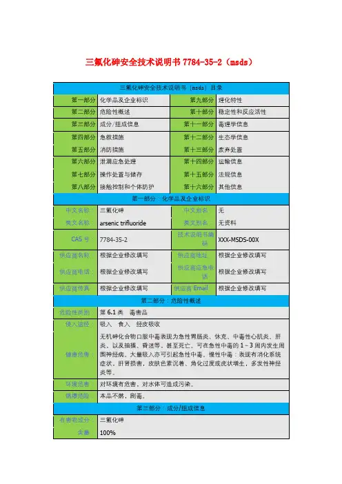 三氟化砷安全技术说明书7784-35-2(msds)