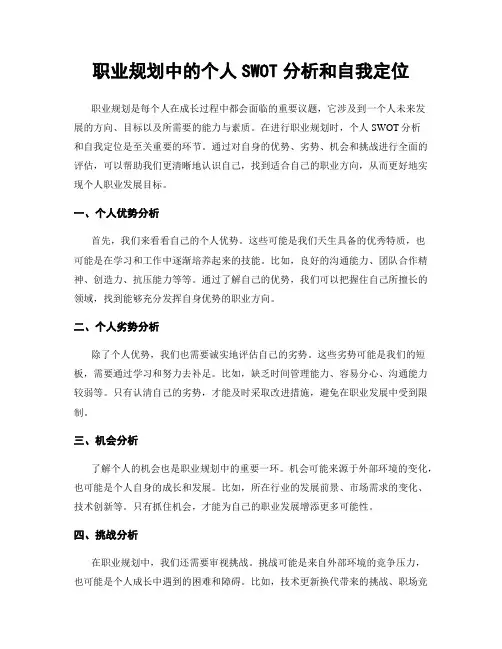 职业规划中的个人SWOT分析和自我定位