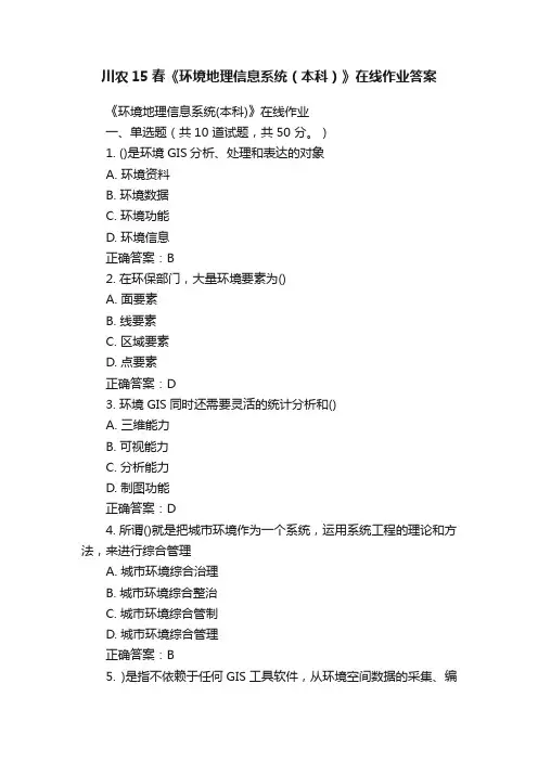 川农15春《环境地理信息系统（本科）》在线作业答案
