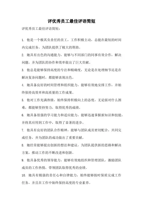 评优秀员工最佳评语简短