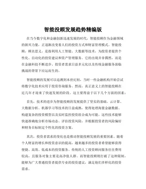智能投顾发展趋势精编版