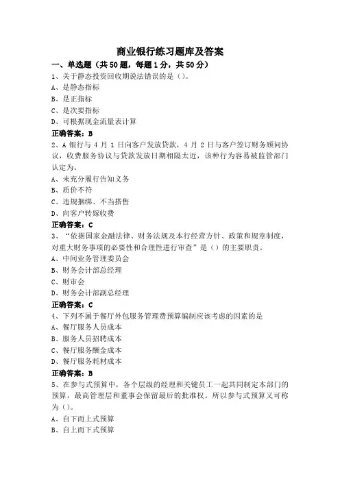 商业银行练习题库及答案