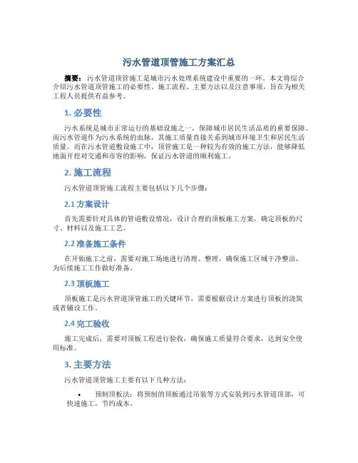 污水管道顶管施工方案汇总