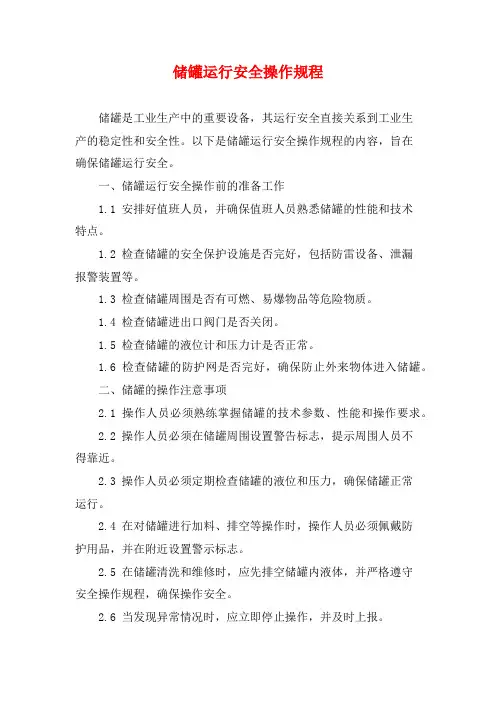 储罐运行安全操作规程