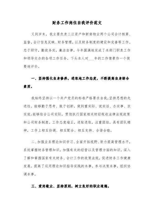 财务工作岗位自我评价范文（三篇）