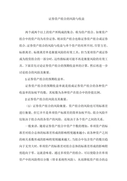 证券资产组合的风险与收益