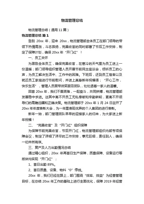 物流管理总结（通用11篇）