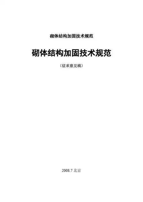 砌体结构加固技术规范