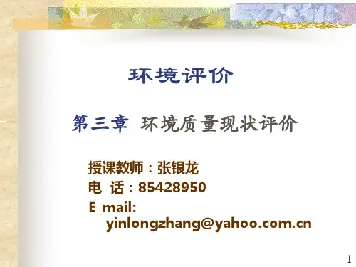 第三章 环境质量现状评价