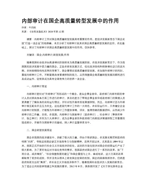 内部审计在国企高质量转型发展中的作用