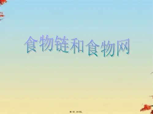 小学科学五上《1.5、食物链和食物网》课件(6)ppt(共10张PPT)