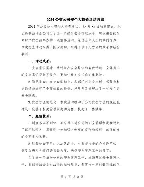 2024公交公司安全大检查活动总结
