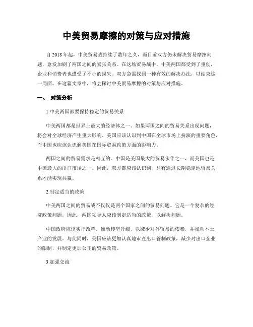 中美贸易摩擦的对策与应对措施