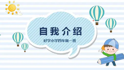 小学生自我介绍PPT模板现代简约清新